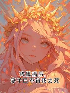 《我患癌后，妻子巴不得我去死王浩司小云赵江》王浩司小云赵江