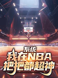 《系统：我在NBA把把都超神林浩沙奎尔·奥尼尔科比·布莱恩特卡尔·马龙》林浩沙奎尔·奥尼尔科比·布莱恩特卡尔·马龙