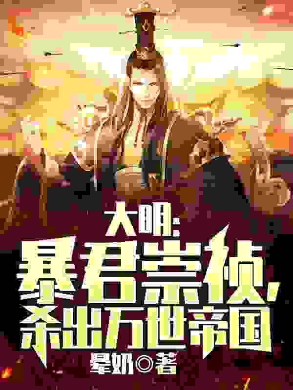 《大明：暴君崇祯，杀出万世帝国》朱宁衍朱由检王承恩魏忠贤