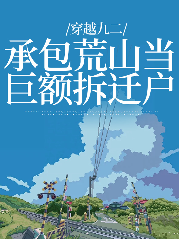 《穿越九二：承包荒山当巨额拆迁户》叶柯叶文慧刘明军刘柔