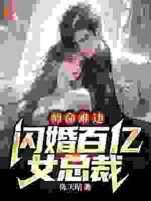 《师命难违，闪婚百亿女总裁周仙子陆尘苏雪儿苏长风》周仙子陆尘苏雪儿苏长风