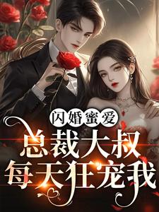 《闪婚蜜爱：总裁大叔每天狂宠我》云汐席慕言黄总