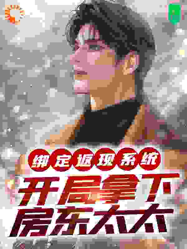 《绑定返现系统：开局拿下房东太太夜十七高柳美津子》夜十七高柳美津子