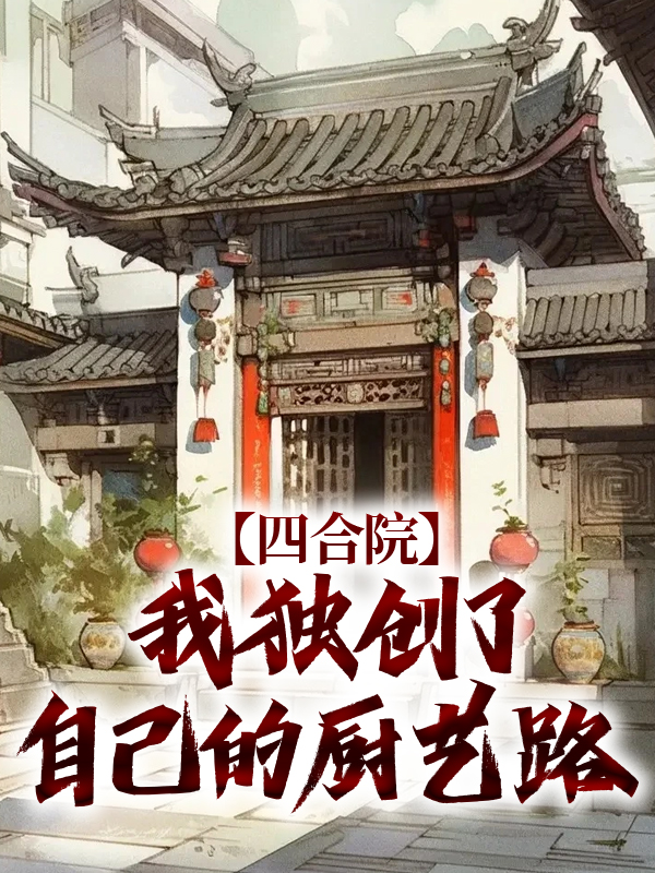 《何雨柱郭师傅何大清李殊》小说