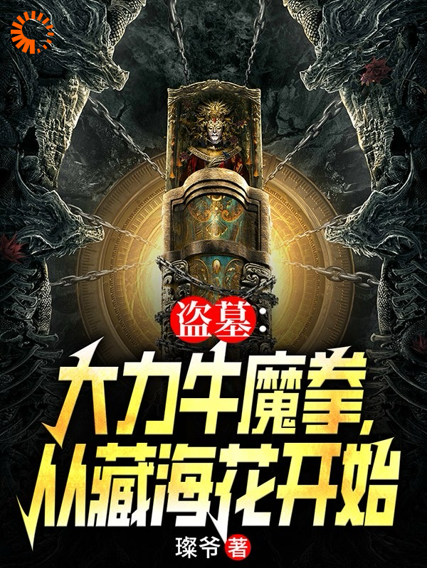 《盗墓：大力牛魔拳，从藏海花开始》张青山张念张海杏张海客