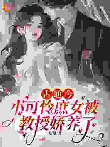 《古通今：小可怜庶女被教授娇养了》宋婉霜杨璟轩宋锦书