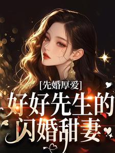 《先婚厚爱：好好先生的闪婚甜妻》沈奕琛秦书知妍妍周思妍