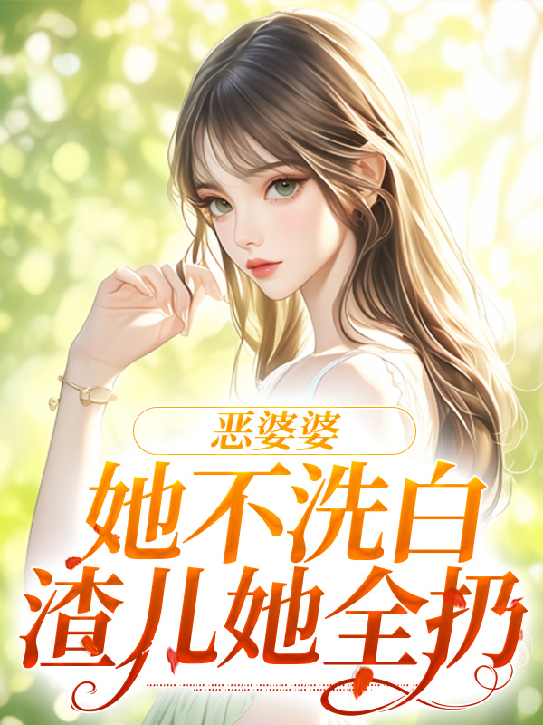 《恶婆婆她不洗白，渣儿她全扔》夏老太陈向东陈向南文英