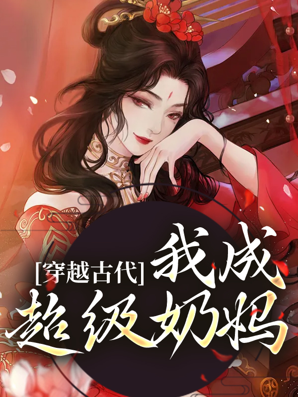 《穿越古代，我成超级奶妈苏木木小音苏知柔张婶》苏木木小音苏知柔张婶