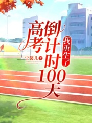 《高考倒计时100天，我重生了彭广浩林娜马梦秋林涵》彭广浩林娜马梦秋林涵