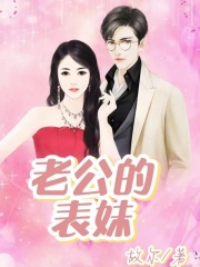 《老公的表妹老公表妹婆婆》老公表妹婆婆