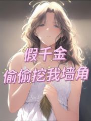 《梁贝贝姜娜娜亲妈亲爸》小说