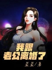 《我跟老公离婚了雪儿林轩老公》雪儿林轩老公