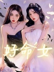 《好命女潘袅袅李浩林凡潘娜娜》潘袅袅李浩林凡潘娜娜