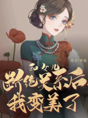 《和女儿断绝关系后，我变美了刘妍周红舅妈嫂子》刘妍周红舅妈嫂子