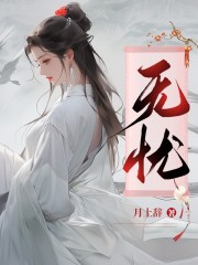 《唐浣云清平侯素息师太盼春》小说