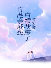 《秦栩蒋泊小姨张家俊》小说