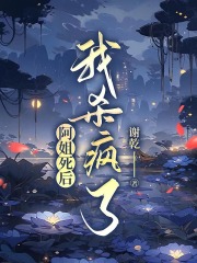 《阿姐死后，我杀疯了侧福晋荣亲王阿姐宝金》侧福晋荣亲王阿姐宝金