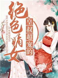 《绝色嫡女：皇叔超宠的》杨菲菲唐远容唐远易言芜