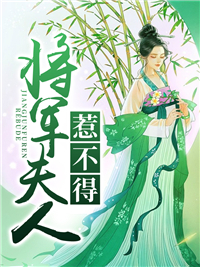 《将军夫人惹不得》林晴雪宋恒沈婉宋子玉