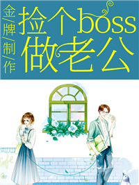 《金牌制作：捡个boss做老公》顾凉顾苏颜江昀泽蒋果