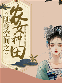 《随身空间之农女种田》白美溪何绍英成海毅何春花