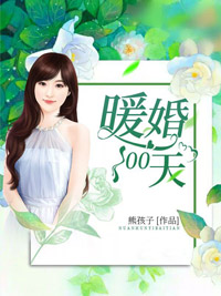 《暖婚100天》阮诗诗喻以默杜越