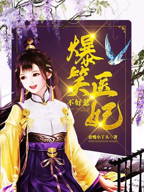 《医妃在上，战王在下》陆云佩陆云瑶楚王陆箴言