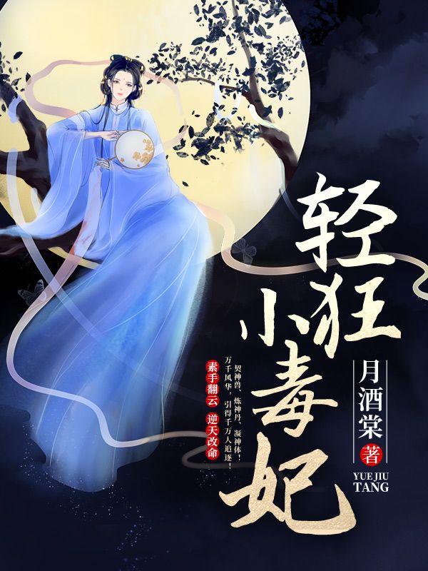 《轻狂小毒妃》夜曦玥夜瑶婷夜家