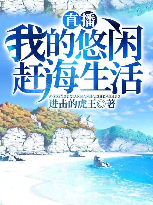 《直播：我的悠闲赶海生活林长风爷爷刘大头李强》林长风爷爷刘大头李强