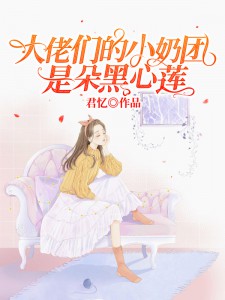 《大佬们的小奶团是朵黑心莲苏软软苏妙苏一清李昌》苏软软苏妙苏一清李昌