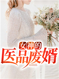 《女神的医品废婿》李泽林熏李光济李父