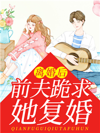 《离婚后，前夫跪求她复婚顾雨安霍邵霆柳晓晓唐依依》顾雨安霍邵霆柳晓晓唐依依