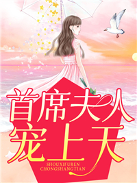 《首席夫人宠上天》顾兮兮赵泽刚尹司宸Dina