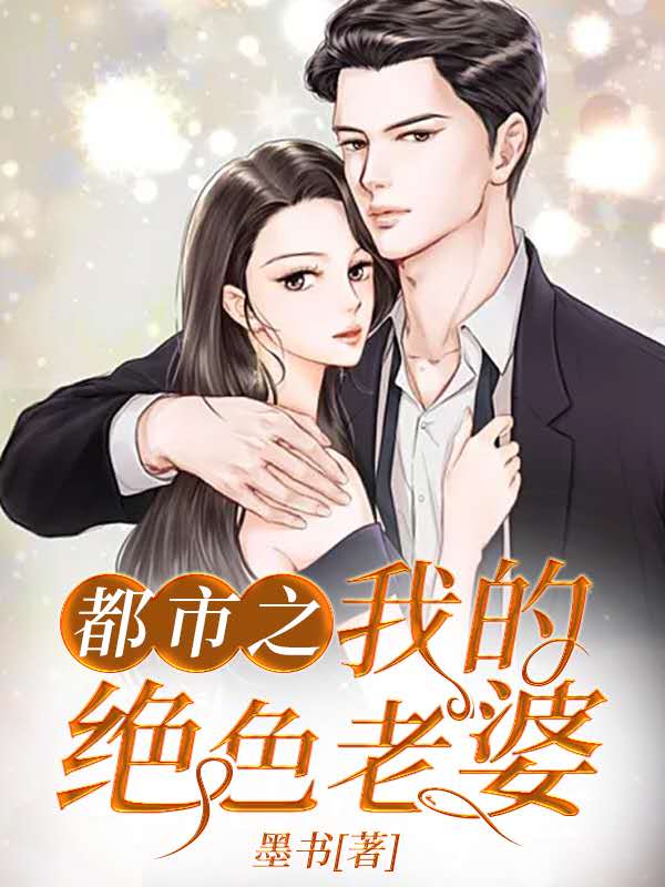 《都市之我的绝色老婆楚仁李梓婉吴雪李煌》楚仁李梓婉吴雪李煌