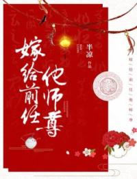 《嫁给前任他师尊》兰清笳兰清婉穆继百香