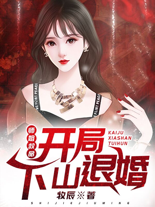 《师姐救命：开局下山退婚》江枫莫念苏雅李小娥