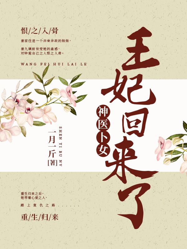 《神医卜女：王妃回来了柳崇之夜枭姜九璃姜清婉》柳崇之夜枭姜九璃姜清婉