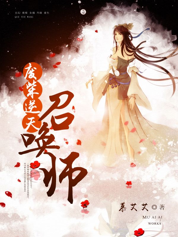 《废柴逆天召唤师叶玄月冷莫燃》叶玄月冷莫燃