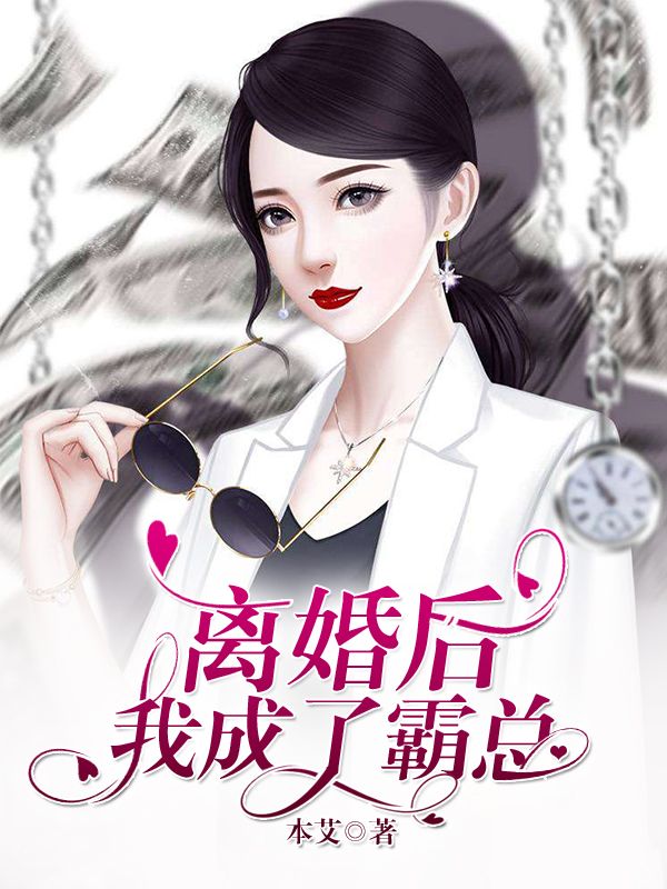 《离婚后，我成了霸总》梁瑾赵砷小晨小曦