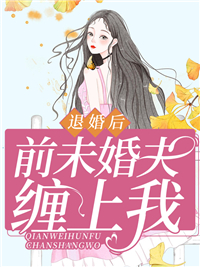 《退婚后，前未婚夫缠上我》云楚薇慕老爷子慕寒洲慕战国