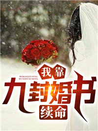 《我靠九封婚书续命》张天通叶蕾何依依