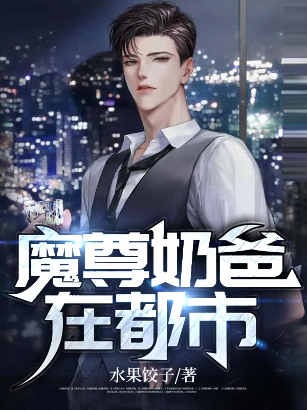 《魔尊奶爸在都市》林北张玉兰林果儿唐婉