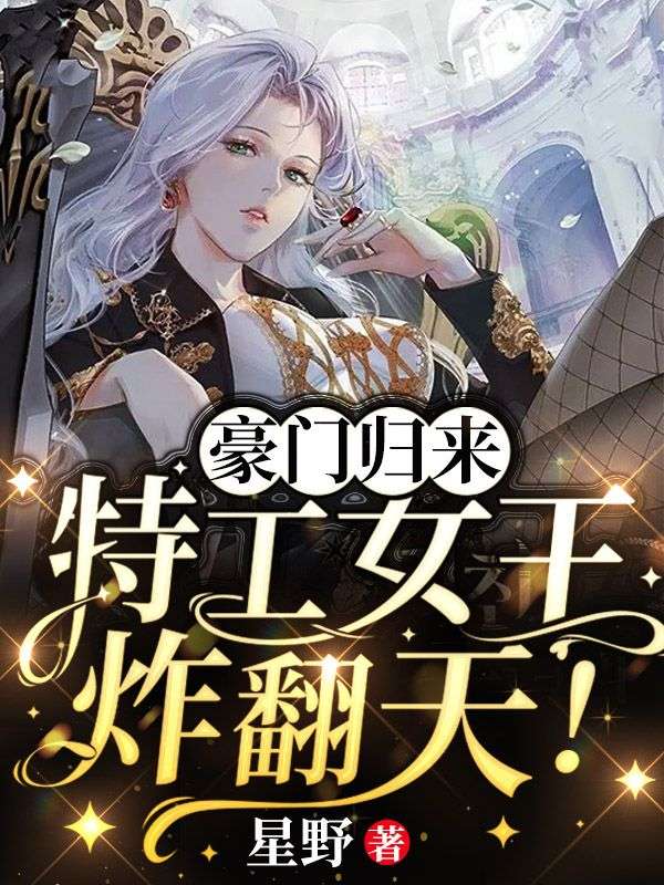 《豪门归来，特工女王，炸翻天》顾泠陆铭陆太太林妙媛