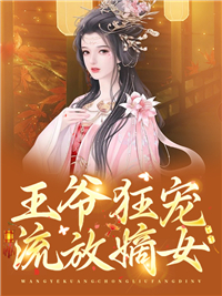 《王爷狂宠流放嫡女》夏蝉江博士朱定璋赵权