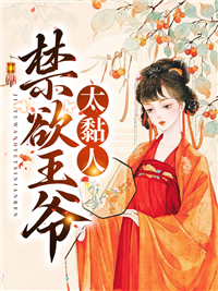 《禁欲王爷太黏人阮青瑶阮青柔君阡璃谢芳菲》阮青瑶阮青柔君阡璃谢芳菲