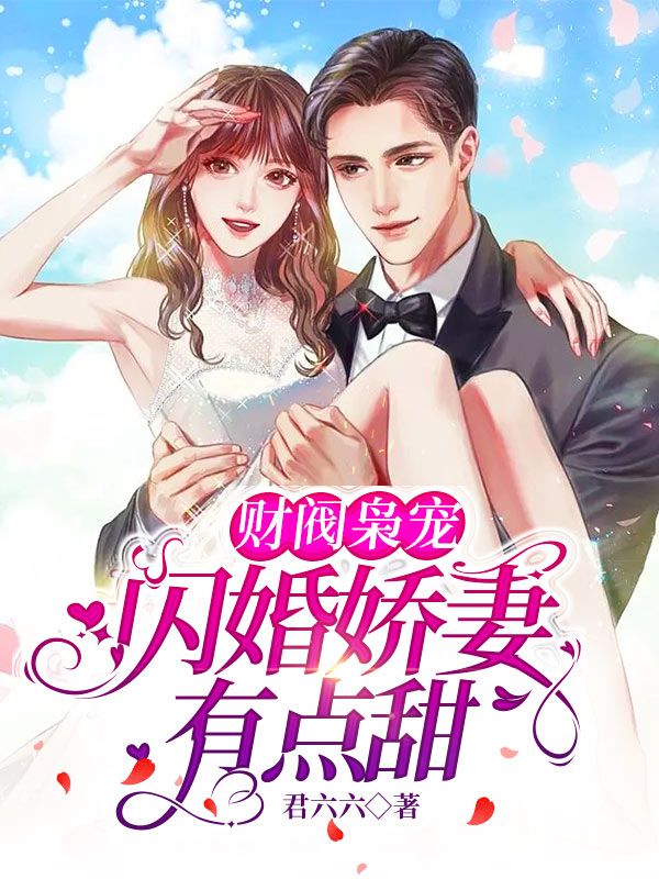 《财阀枭宠：闪婚娇妻有点甜简漾简瑞民李嫣茹陆易琛》简漾简瑞民李嫣茹陆易琛