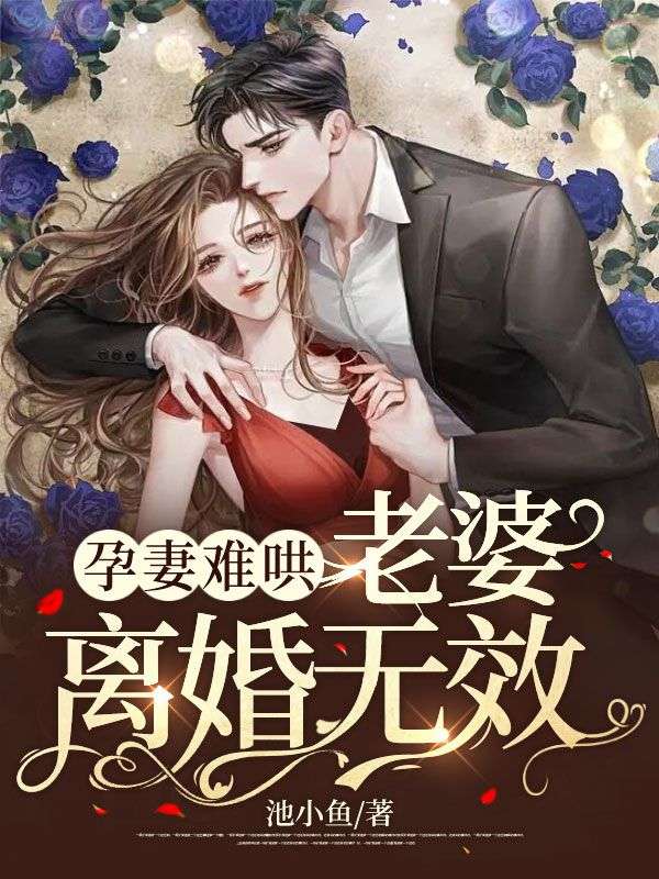 《孕妻难哄：老婆，离婚无效！文思厉渊许晨廖航一》文思厉渊许晨廖航一