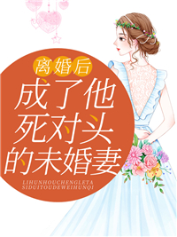 《离婚后，成了他死对头的未婚妻》唐风月厉景庭顾若微唐燃