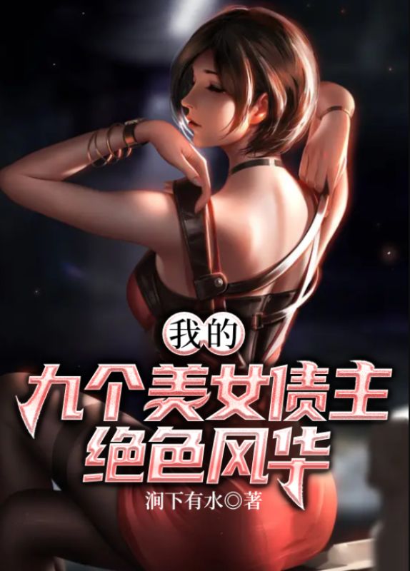 《我的九个美女债主绝色风华姜尘师父玄尊道长苏万城》姜尘师父玄尊道长苏万城